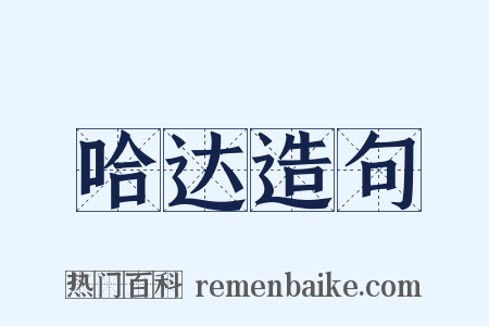 哈达造句是什么意思的图片